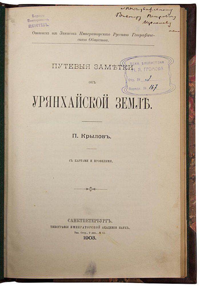 «Путевые заметки об Урянхайской земле (Тува)» — антикварное издание 1903 года с автографом П. Крылова