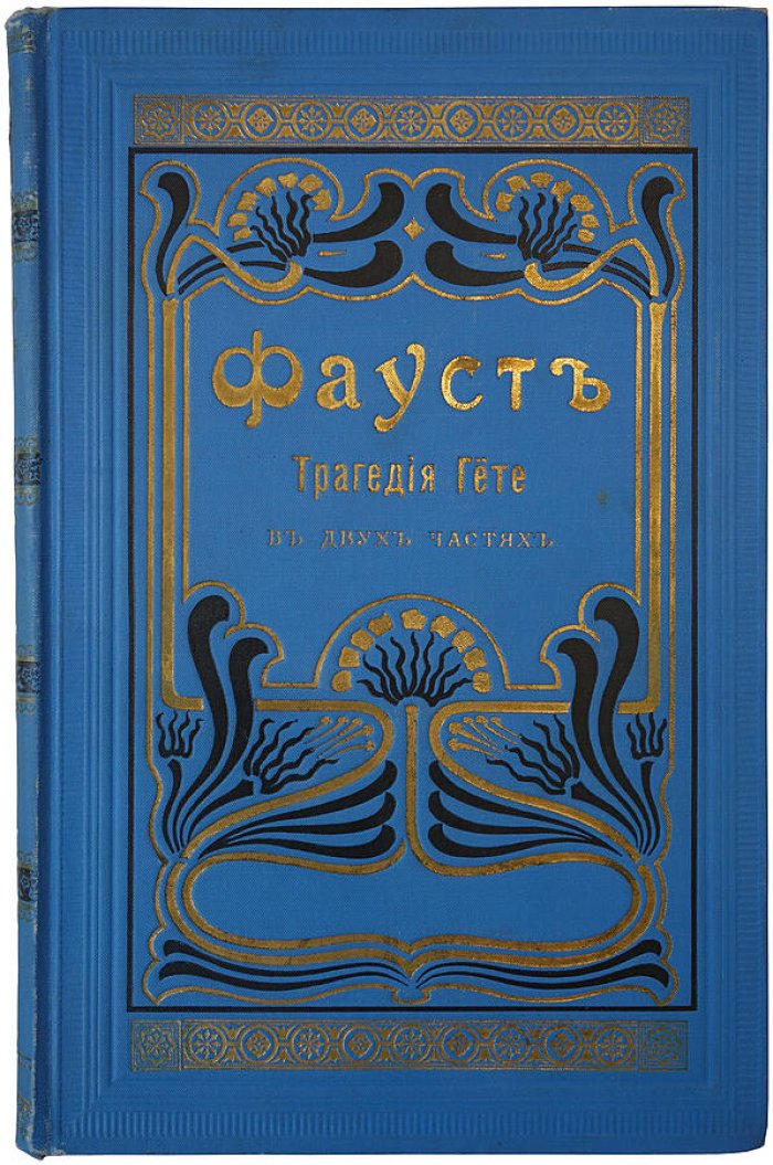 Гете И.В. «Фауст» — антикварная книга 1902 года (Санкт-Петербург, Типография бр. Пантелеевых)