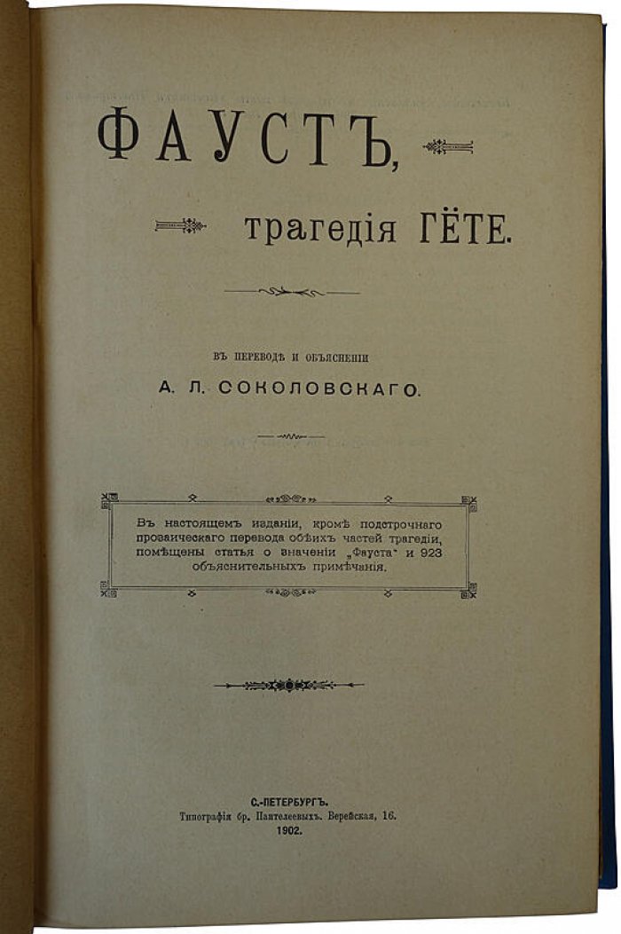 Гете И.В. «Фауст» — антикварная книга 1902 года (Санкт-Петербург, Типография бр. Пантелеевых)
