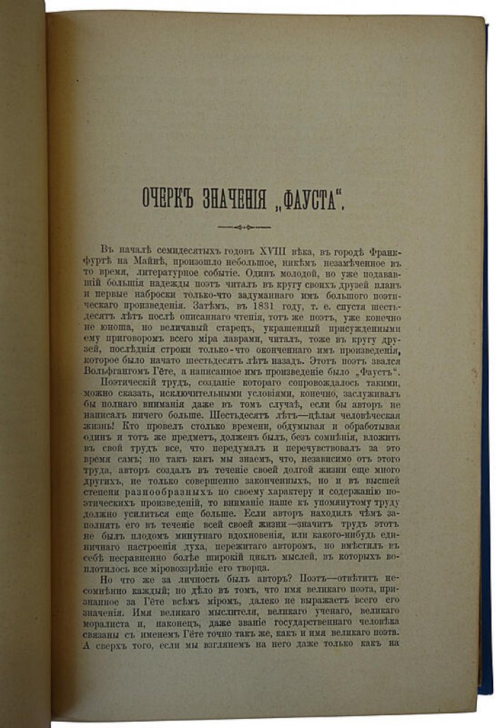 Гете И.В. «Фауст» — антикварная книга 1902 года (Санкт-Петербург, Типография бр. Пантелеевых)