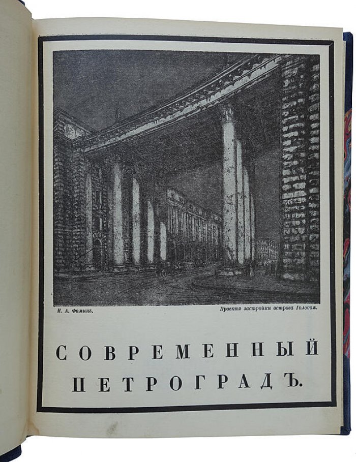 «Современный Петроград» (1916) — иллюстрированное издание «Свободное Искусство»