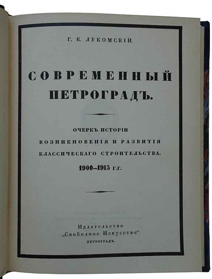 «Современный Петроград» (1916) — иллюстрированное издание «Свободное Искусство»