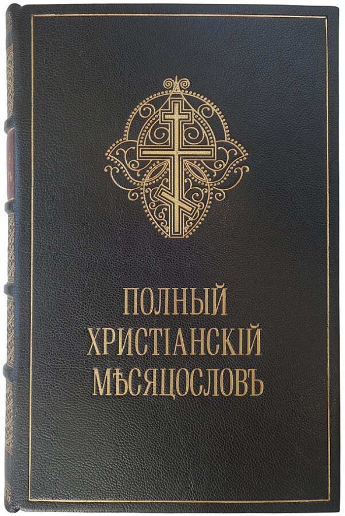 Полный христианский месяцеслов (издание 1875 г., Типография Киево-Печерской лавры)