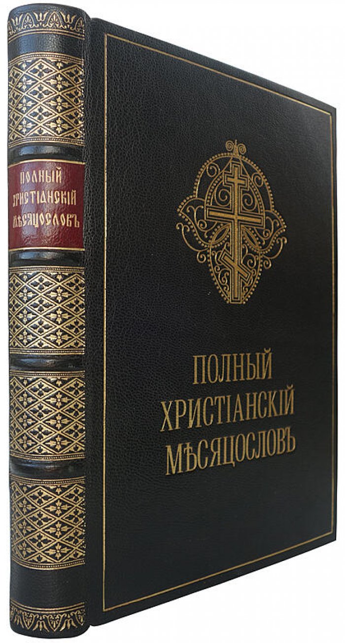 Полный христианский месяцеслов (издание 1875 г., Типография Киево-Печерской лавры)