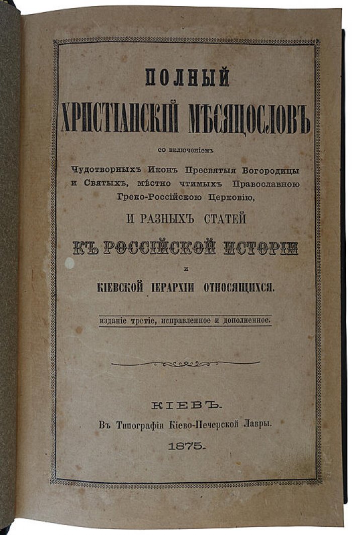 Полный христианский месяцеслов (издание 1875 г., Типография Киево-Печерской лавры)