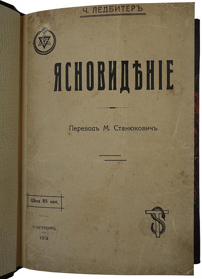 Ледбитер Ч. «Ясновидение». Антикварное издание 1914 года (журнал «Вестник Теософии», СПб)