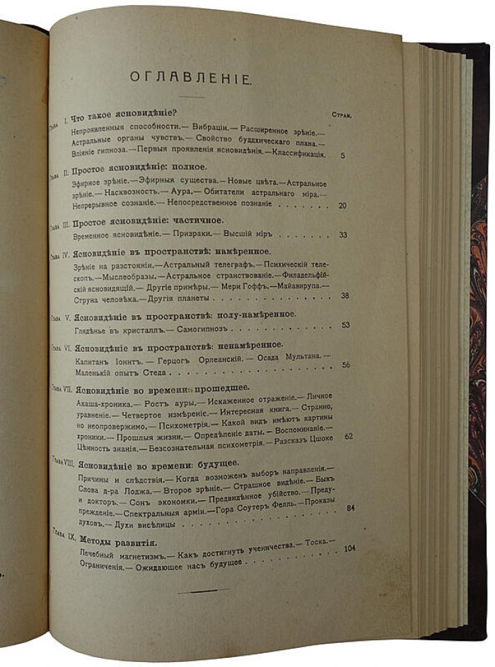 Ледбитер Ч. «Ясновидение». Антикварное издание 1914 года (журнал «Вестник Теософии», СПб)