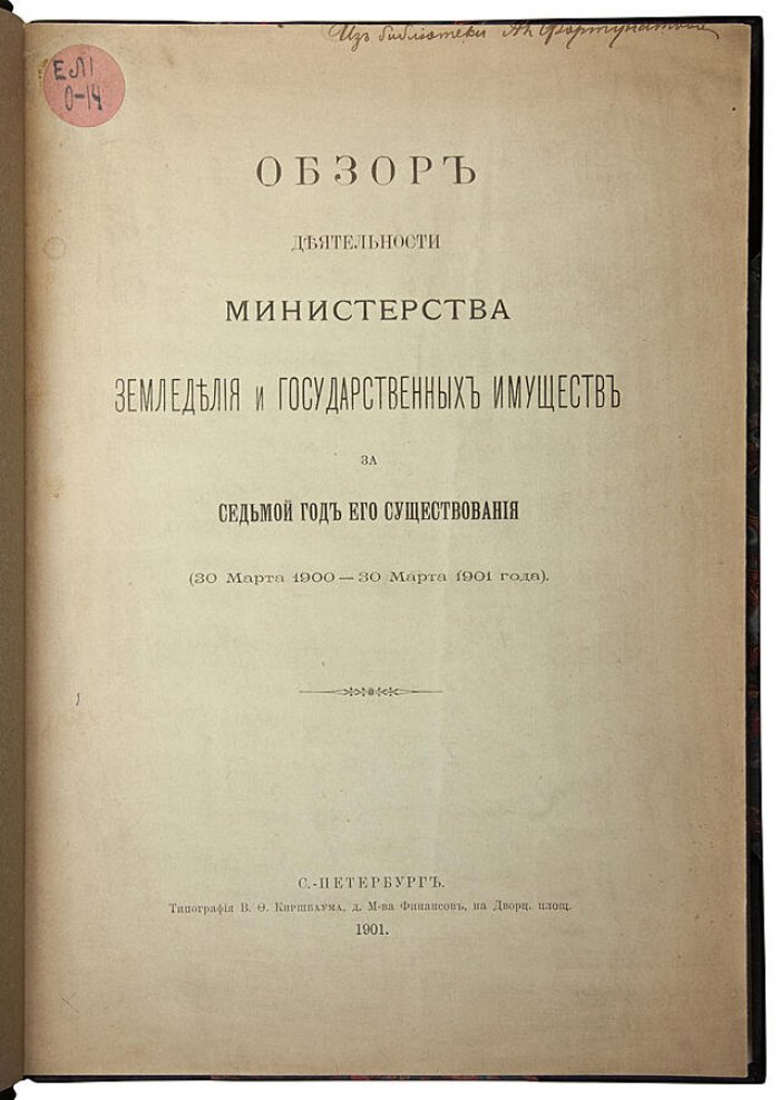 Обзор деятельности Министерства земледелия и государственных имуществ за 7-й год существования (1901). Типография В.Ф. Киршбаума