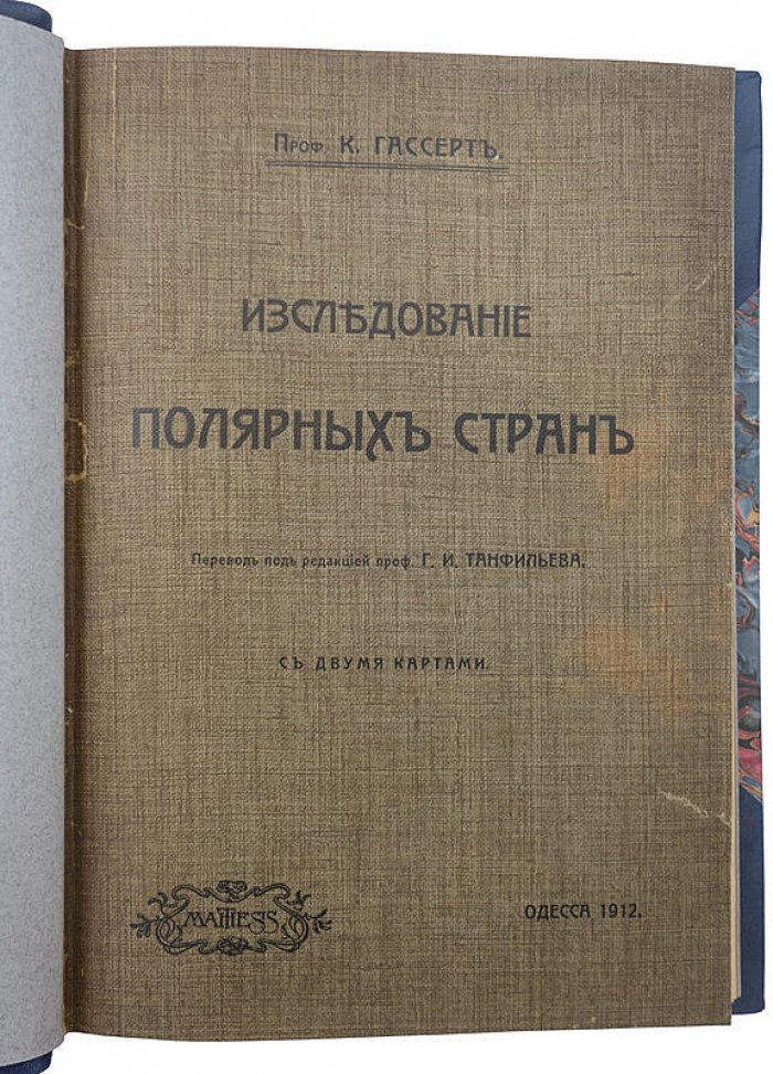 К. Гассерт. «Исследование полярных стран» (Одесса: Mathesis, 1912) — антикварное издание с картами