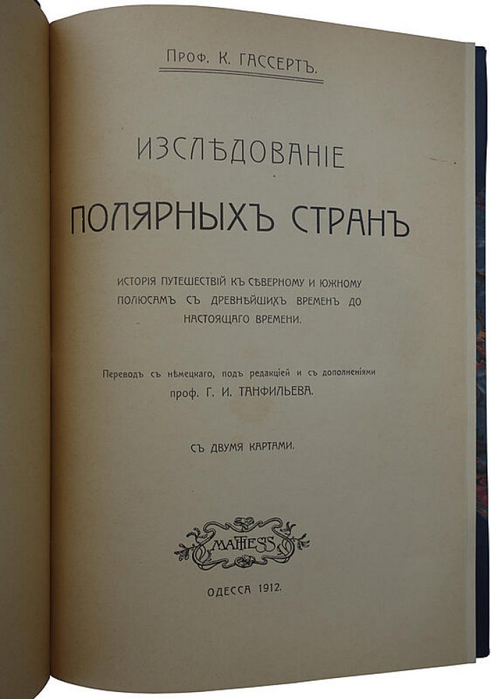 К. Гассерт. «Исследование полярных стран» (Одесса: Mathesis, 1912) — антикварное издание с картами
