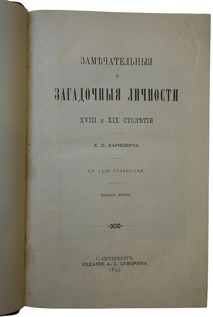 Карнович Е. П. «Замечательные и загадочные личности XVIII и XIX столетий»: антикварное издание 1893 года