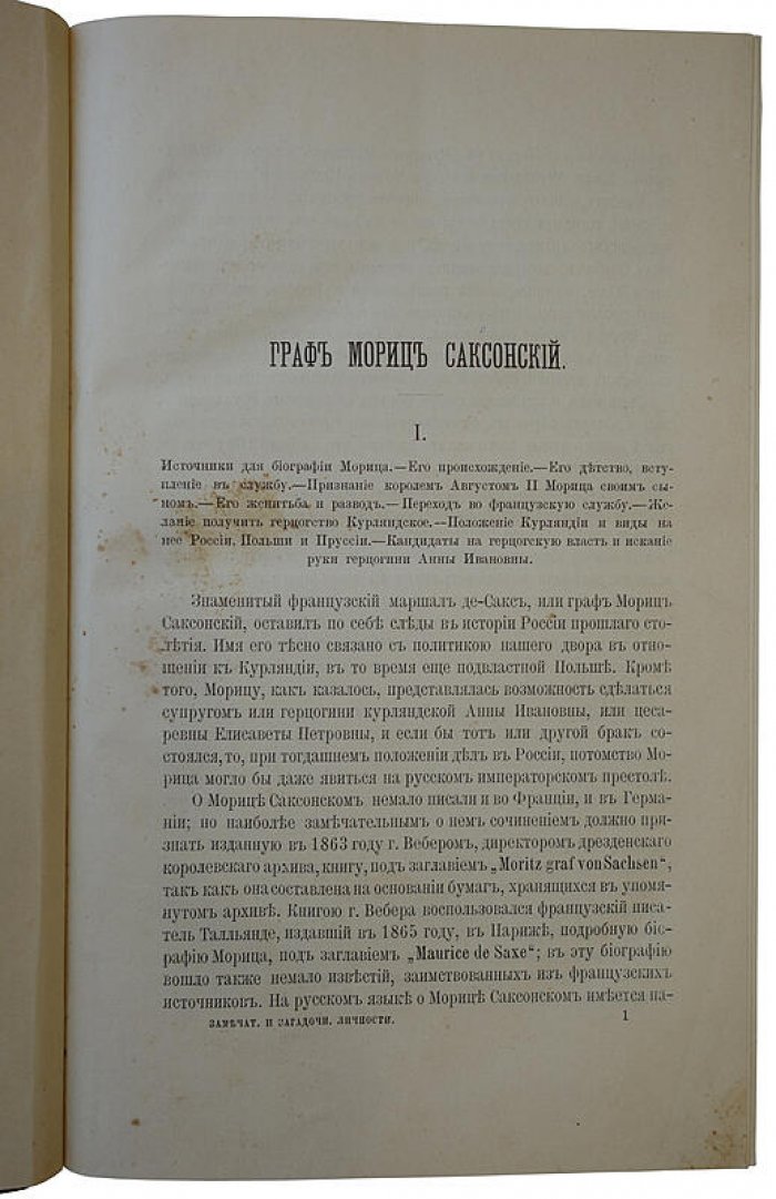Карнович Е. П. «Замечательные и загадочные личности XVIII и XIX столетий»: антикварное издание 1893 года