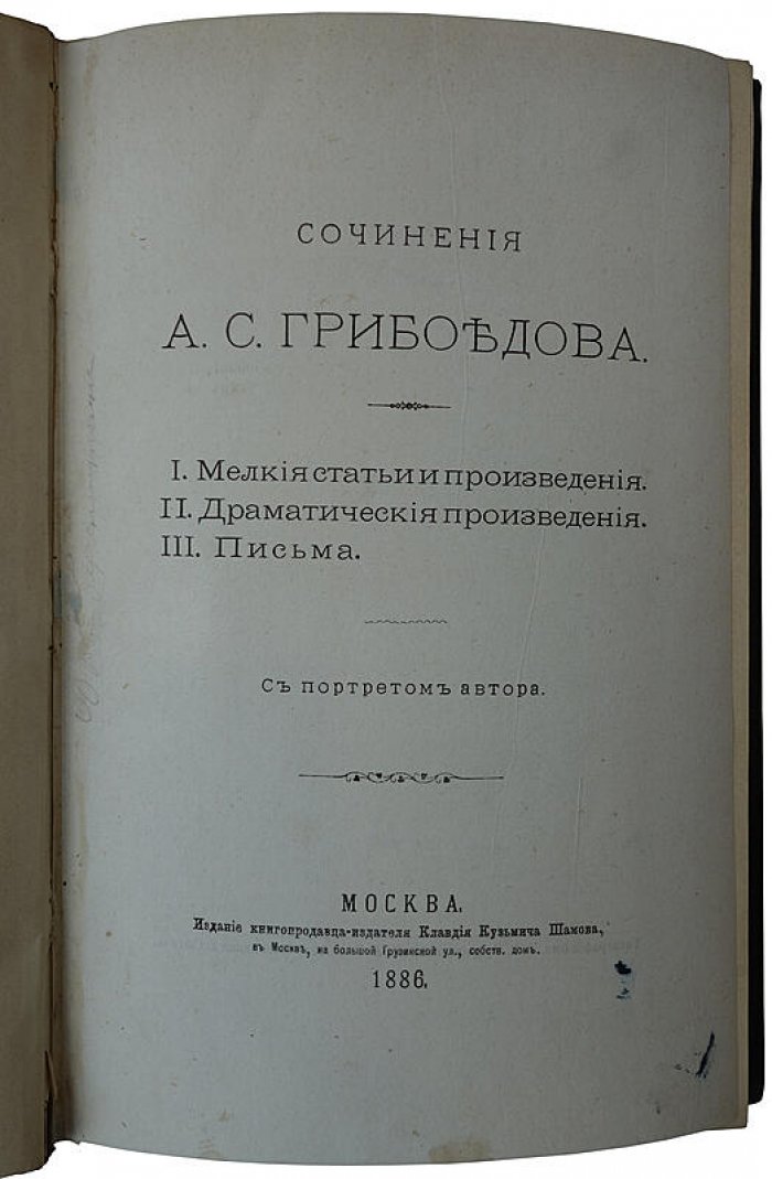 Сочинения А.С. Грибоедова. Антикварное издание 1886 года (Москва, Шамов) — [2], II, 379 с., 1 л. портр.