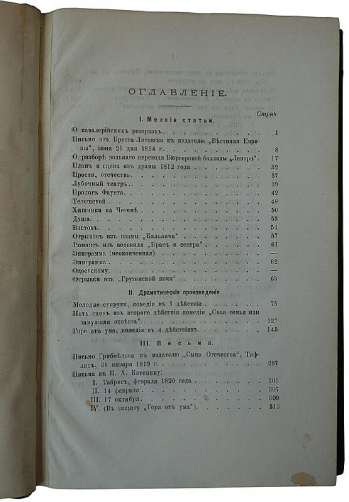 Сочинения А.С. Грибоедова. Антикварное издание 1886 года (Москва, Шамов) — [2], II, 379 с., 1 л. портр.