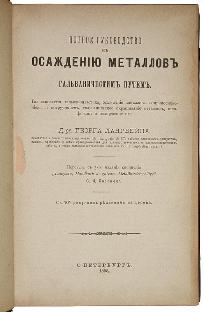 Полное руководство к гальваническому осаждению металлов (1895, антикварное издание)