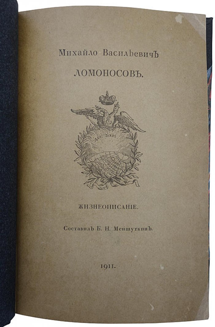 Б. Н. Меншуткин. М. В. Ломоносов: жизнеописание (антикварное издание, 1911)