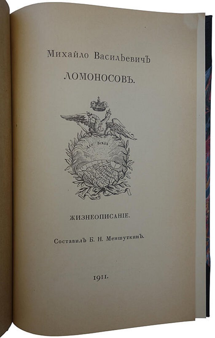Б. Н. Меншуткин. М. В. Ломоносов: жизнеописание (антикварное издание, 1911)