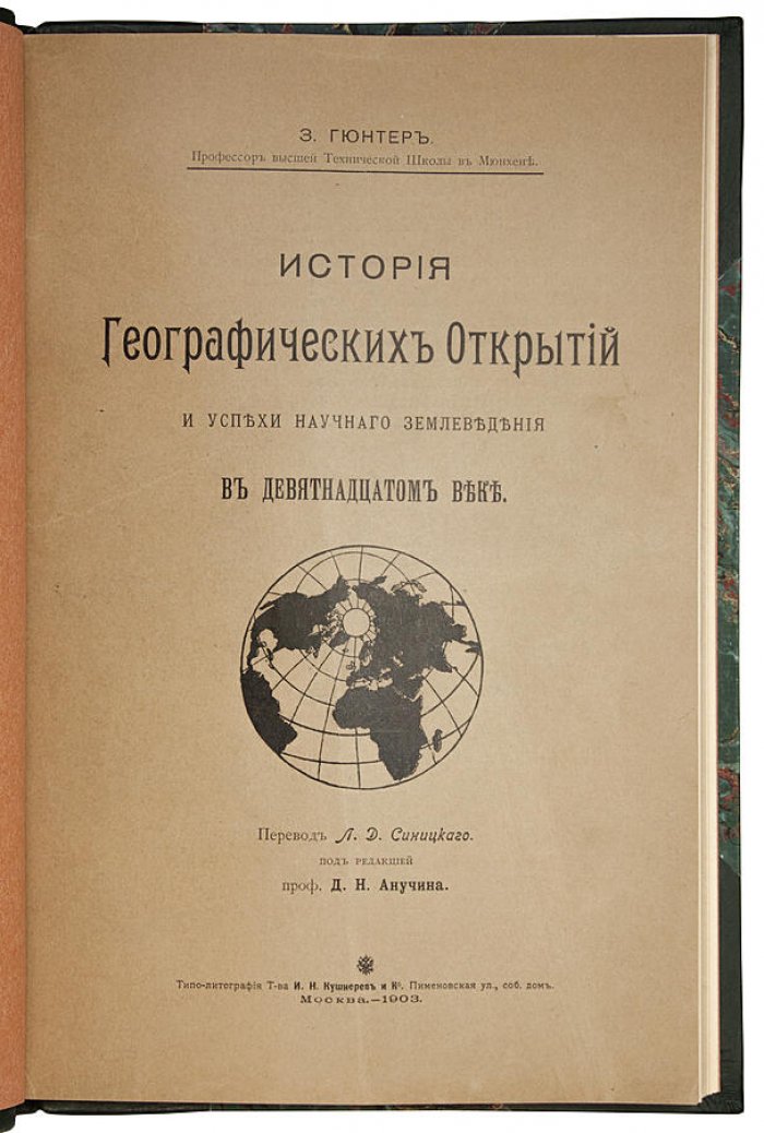 История географических открытий и успехи научного землеведения в XIX веке (антикварное издание, 1903)