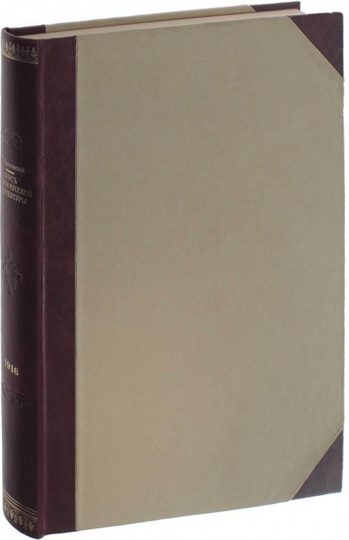 Красовский М.В. «Курс истории русской архитектуры. Деревянное зодчество» (1916)