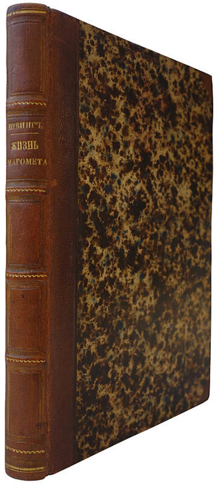 Жизнь Магомета. Антикварное издание 1857 года (Москва, Университетская типография)