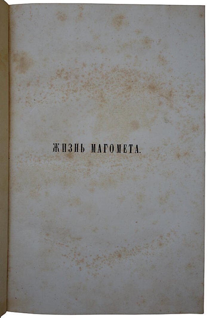 Жизнь Магомета. Антикварное издание 1857 года (Москва, Университетская типография)