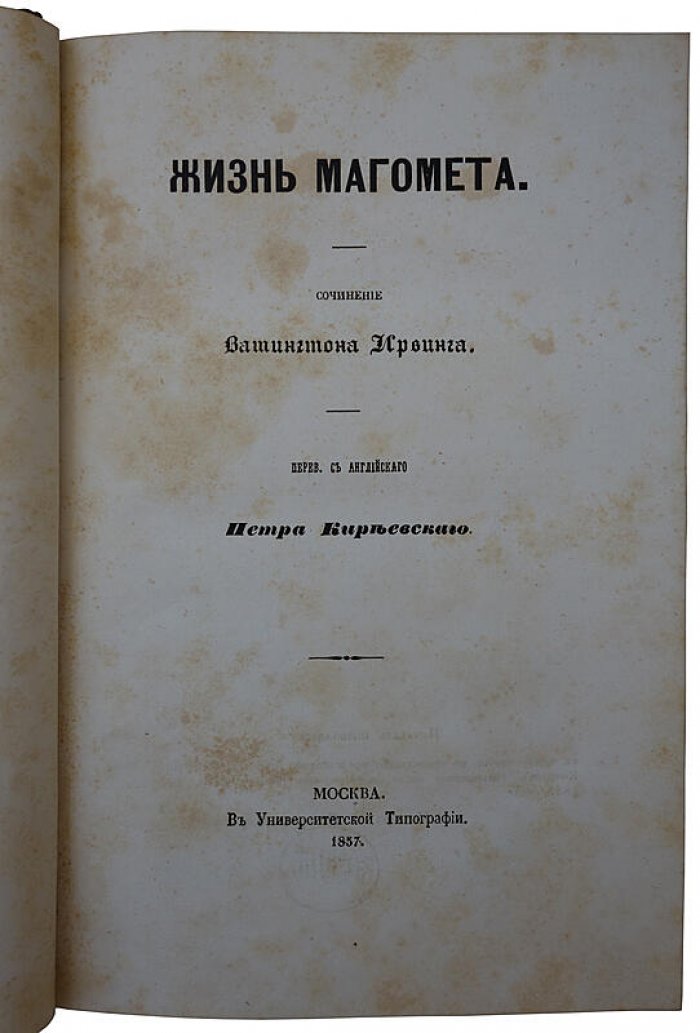Жизнь Магомета. Антикварное издание 1857 года (Москва, Университетская типография)