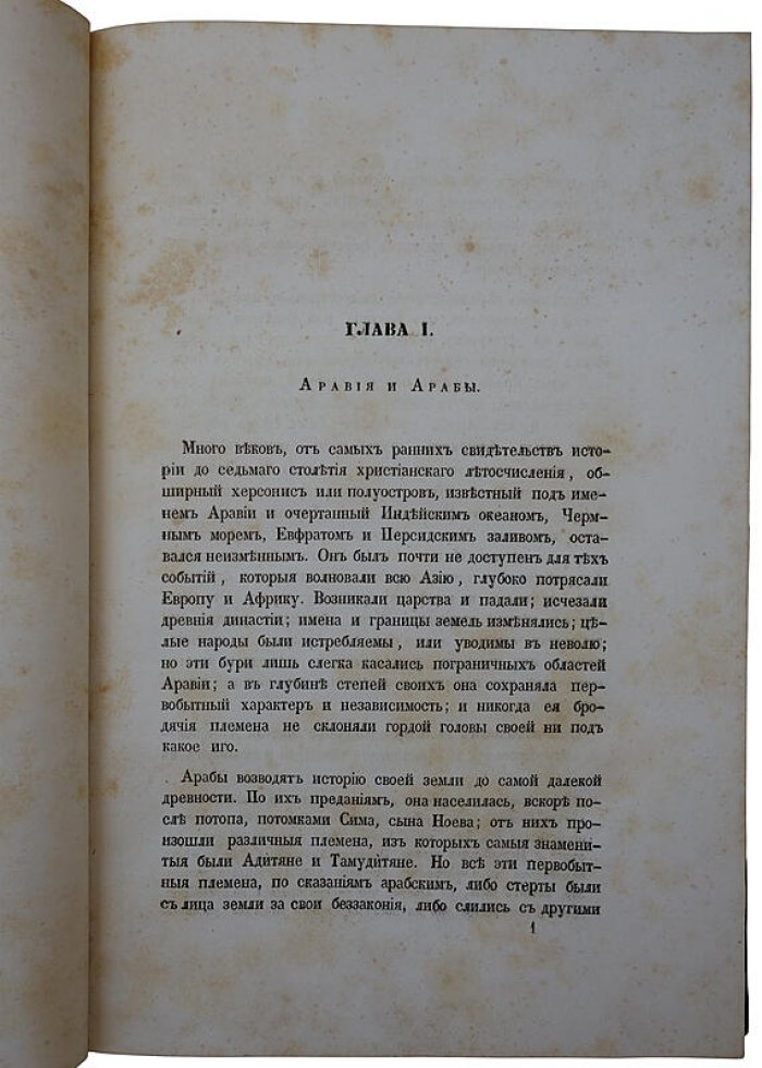 Жизнь Магомета. Антикварное издание 1857 года (Москва, Университетская типография)