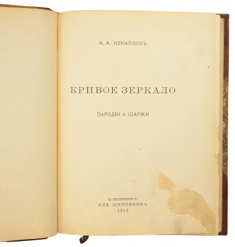 «Кривое зеркало»: пародии и шаржи (антикварное издание, 1912)