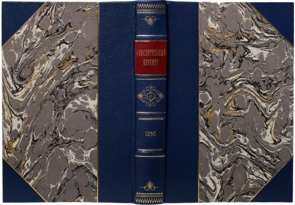 Окислительный крекинг (научное издание, 1936). Дубровай К.К., Шейнман А.Б.