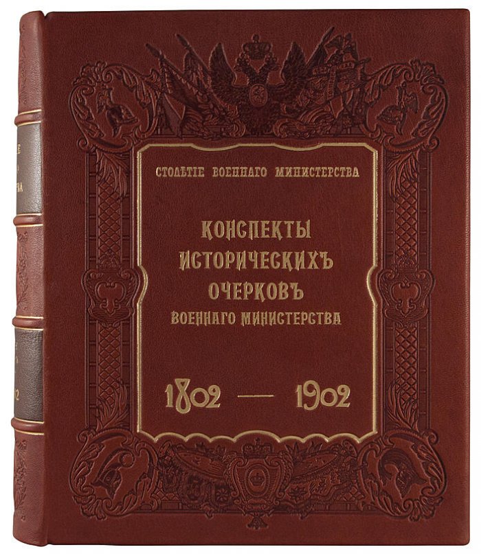 Столетие Военного министерства (1802–1902): конспекты исторических очерков. Антикварное издание 1906 года
