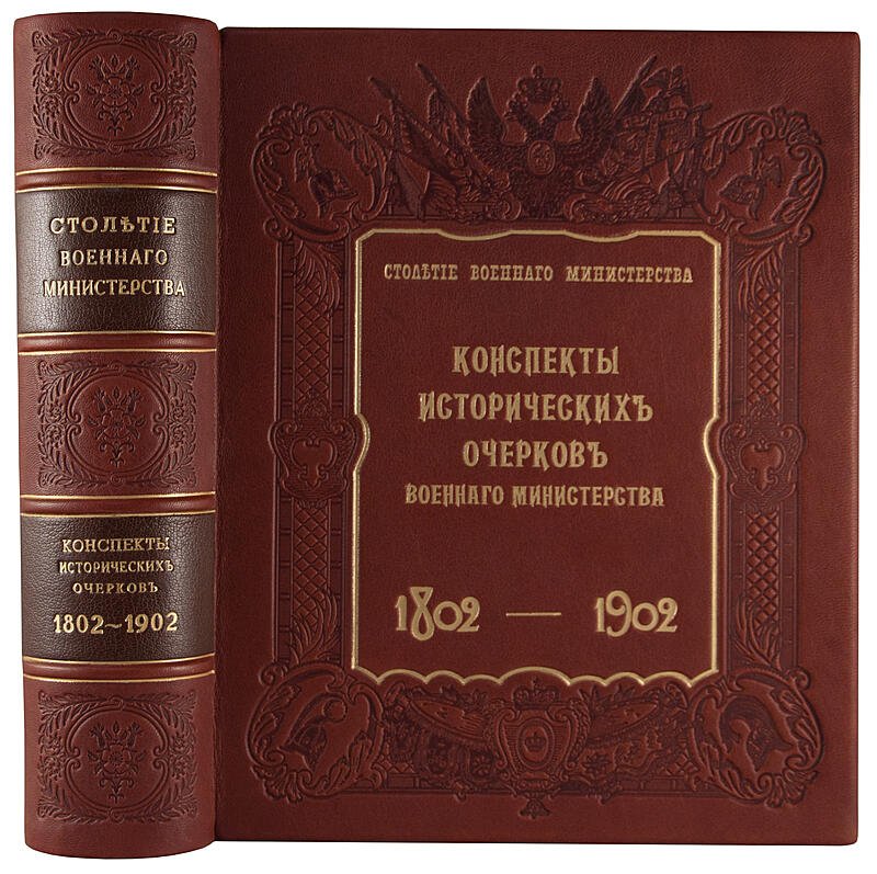 Столетие Военного министерства (1802–1902): конспекты исторических очерков. Антикварное издание 1906 года