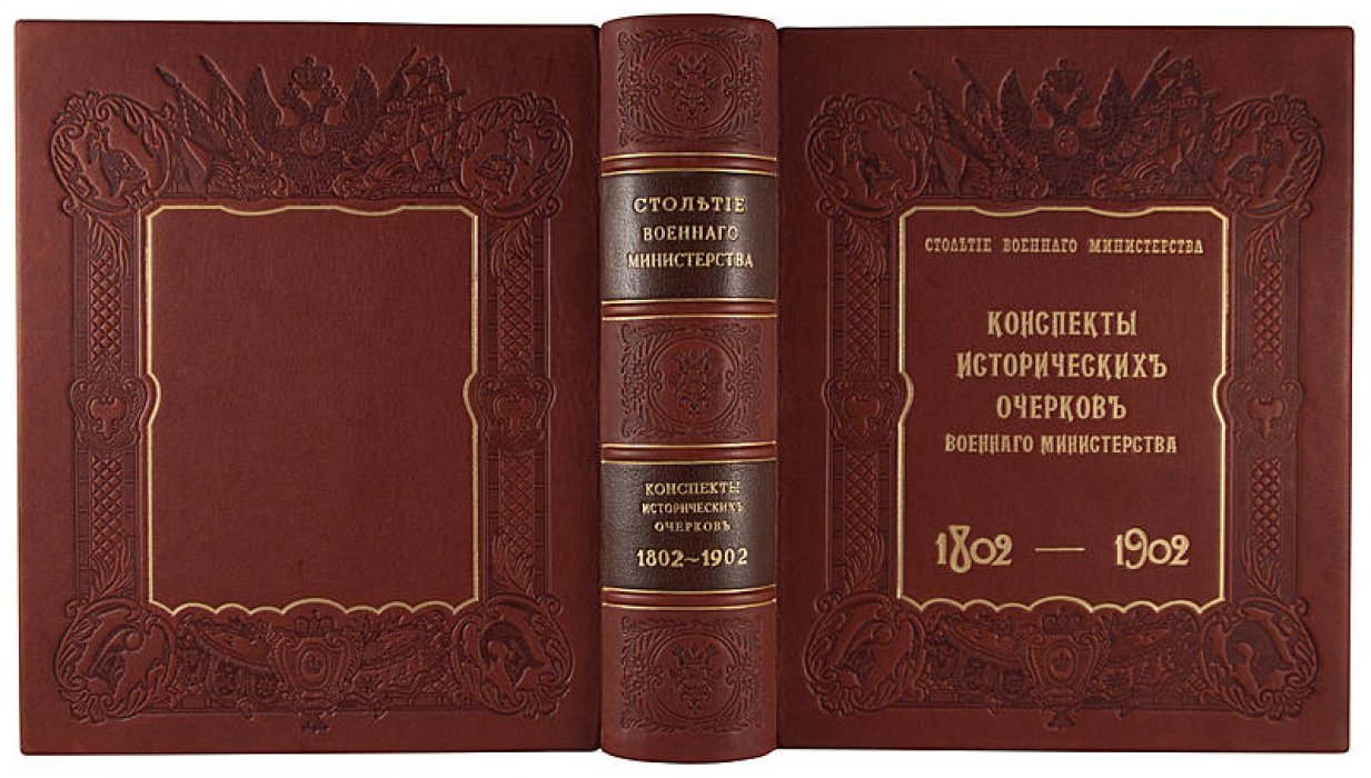 Столетие Военного министерства (1802–1902): конспекты исторических очерков. Антикварное издание 1906 года