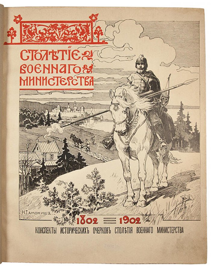 Столетие Военного министерства (1802–1902): конспекты исторических очерков. Антикварное издание 1906 года