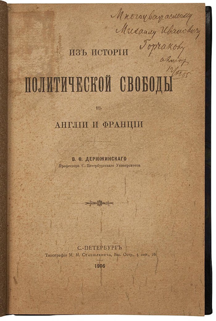 Дерюжинский В.Ф. «Из истории политической свободы в Англии и Франции» (1906) — антикварная книга с автографом автора