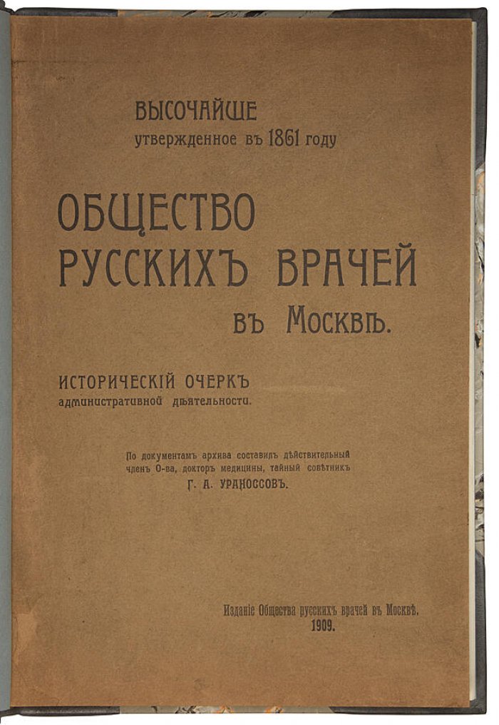 Общество русских врачей в Москве. Издание 1909 года (Москва, типография Т-ва И.Д. Сытина)