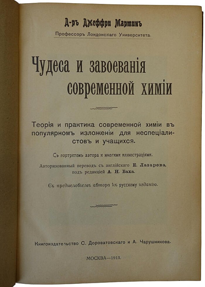 Д-р Джеффри Мартин. «Чудеса и завоевания современной химии» — антикварная книга 1913 года