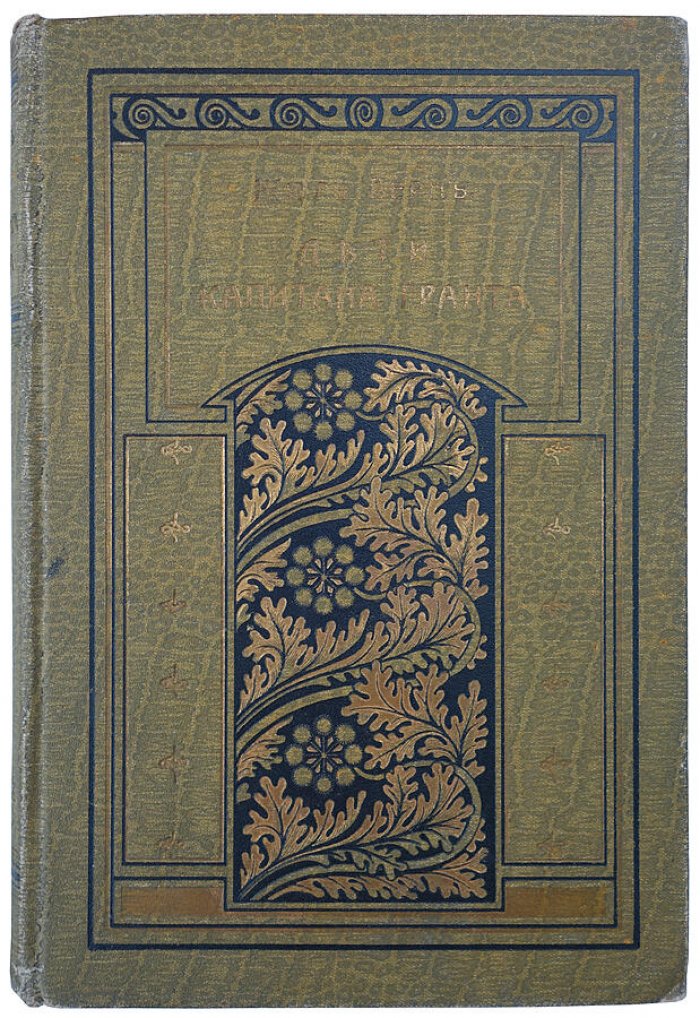 Жюль Верн. «Дети капитана Гранта». Антикварная книга 1915 года (Петроград, типография М. Стасюлевича)