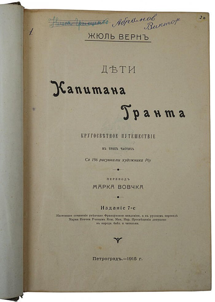 Жюль Верн. «Дети капитана Гранта». Антикварная книга 1915 года (Петроград, типография М. Стасюлевича)