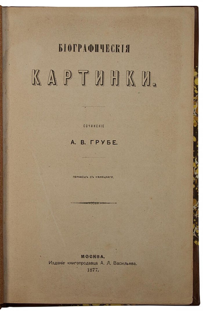Биографические картинки: антикварное издание 1877 г. (Грубе А. В.)