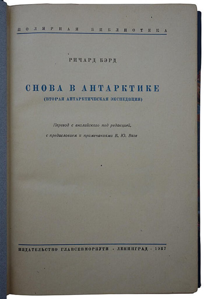 Р. Э. Бэрд — «Снова в Антарктике». Издание 1937 года