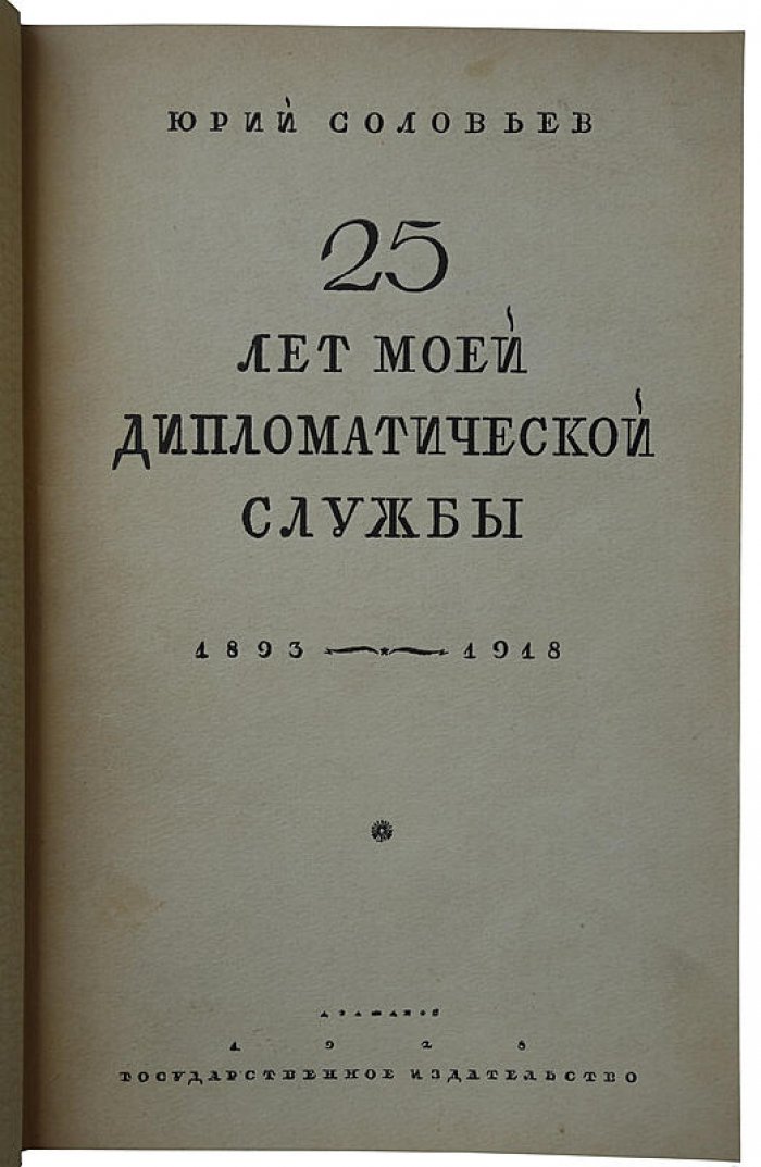 Соловьев Ю. «25 лет моей дипломатической службы» (1893–1918). Издание 1928 года