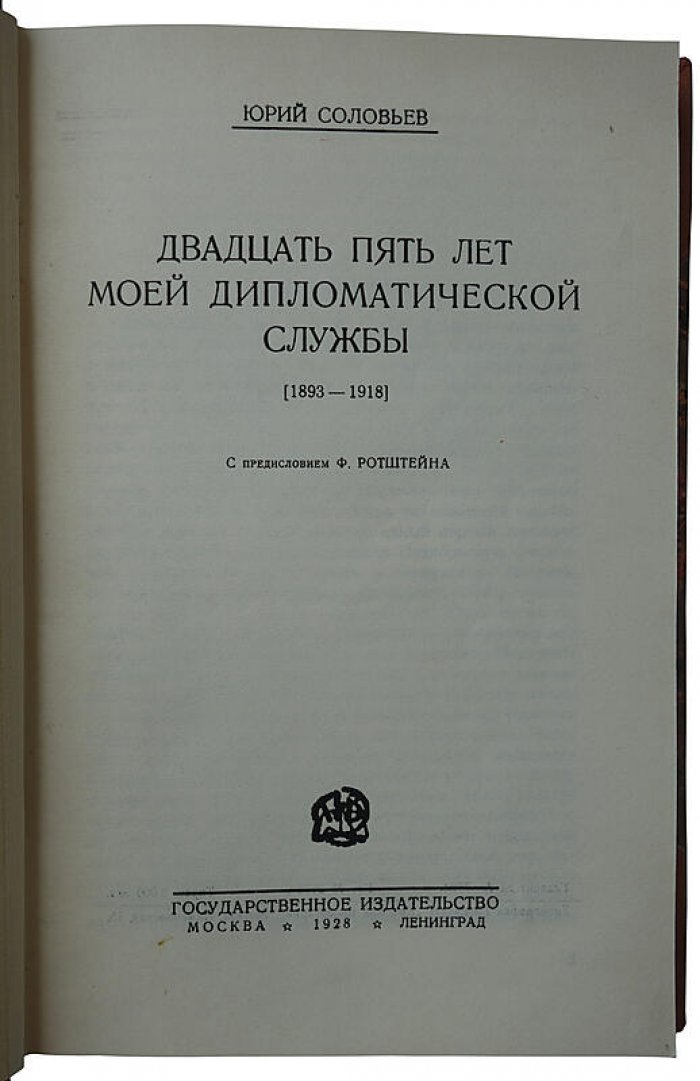 Соловьев Ю. «25 лет моей дипломатической службы» (1893–1918). Издание 1928 года