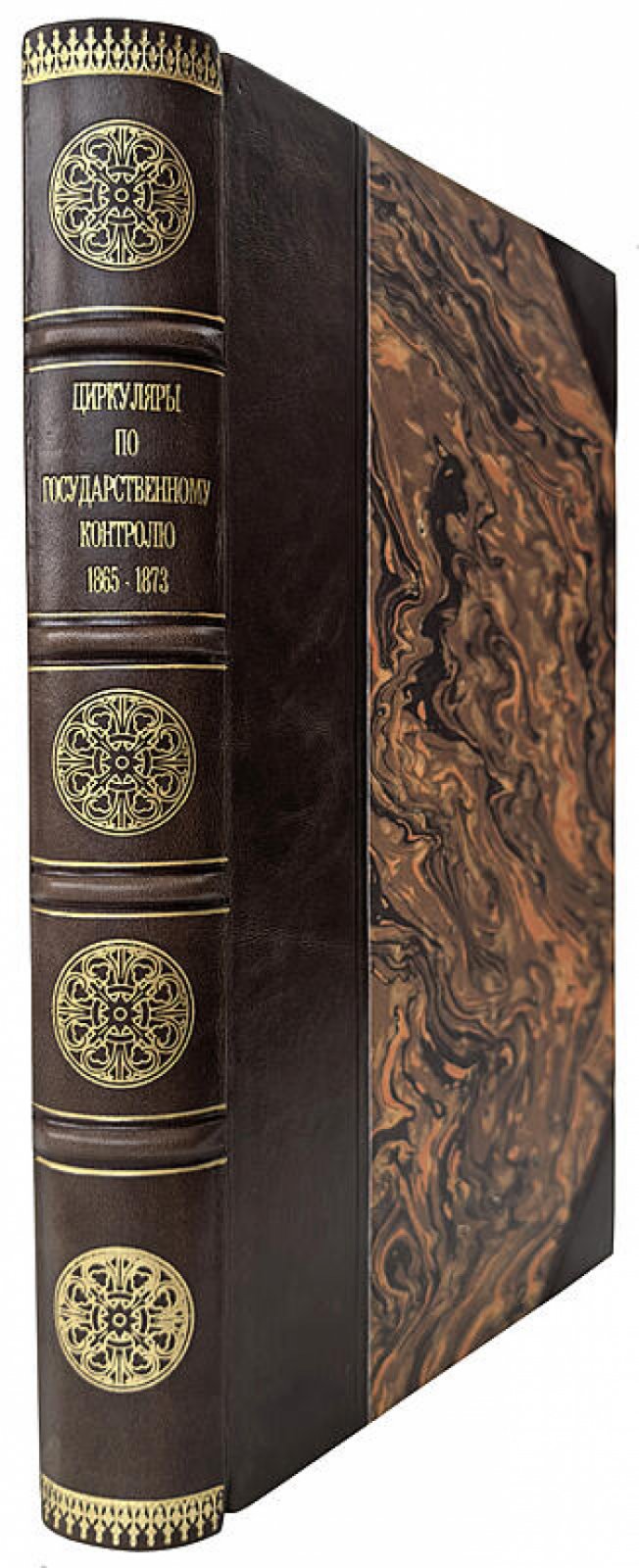 Сборник циркуляров о государственном контроле (1865–1873). Издание 1874 года