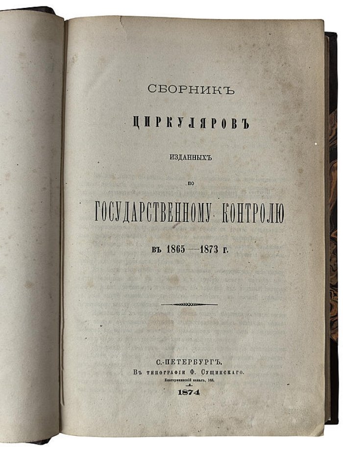 Сборник циркуляров о государственном контроле (1865–1873). Издание 1874 года