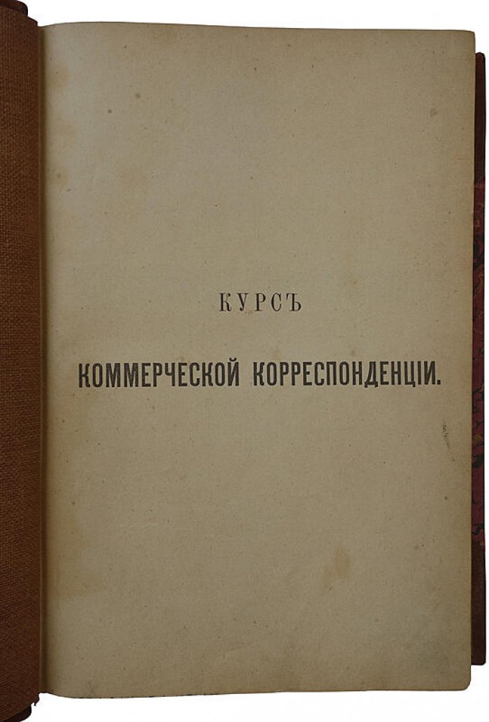 Курс коммерческой корреспонденции. Учебно-практическое пособие по деловой переписке (1898, С.М. Барац)