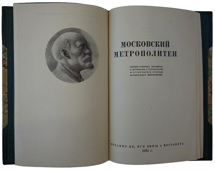 «Московский метрополитен» (1935). Антикварное издание МК, МГК ВКП(б) и Моссовета