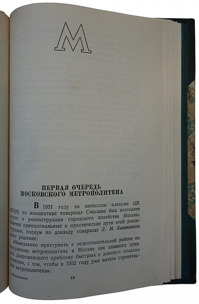 «Московский метрополитен» (1935). Антикварное издание МК, МГК ВКП(б) и Моссовета