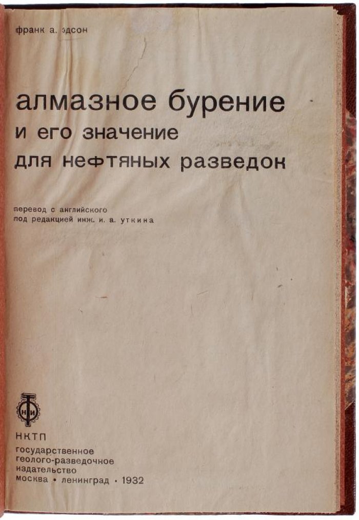 Эдсон Ф.А. «Алмазное бурение и его значение для нефтяных разведок» (1932)