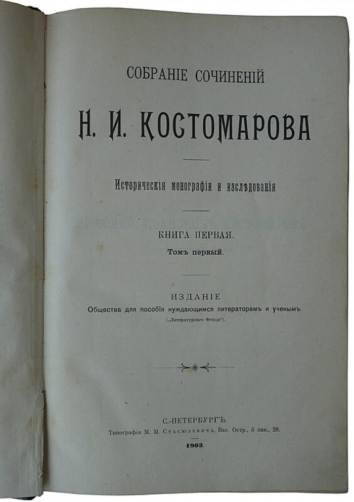 Собрание сочинений Н.И. Костомарова в 8 книгах: исторические монографии и исследования (том XXI, издание 1903–1906)