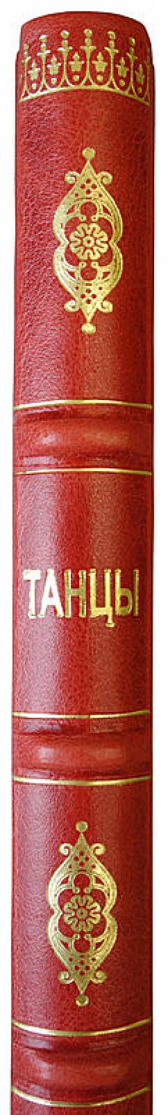 Танцы: их история и развитие от древних времен до наших дней (антикварная книга, 1903)